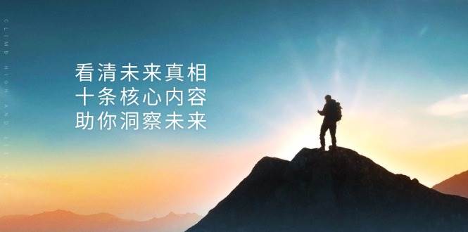 某公众号付费文章：看清未来真相，十条核心内容助你洞察未来！-宇文网创