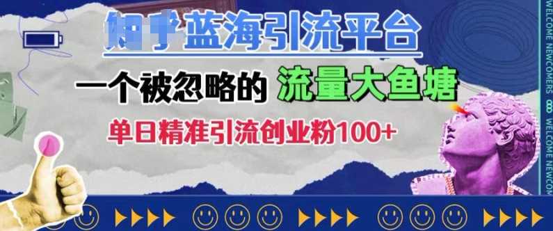 豆瓣蓝海引流平台，一个被忽略的流量大鱼塘，单日精准引流创业粉100+-宇文网创