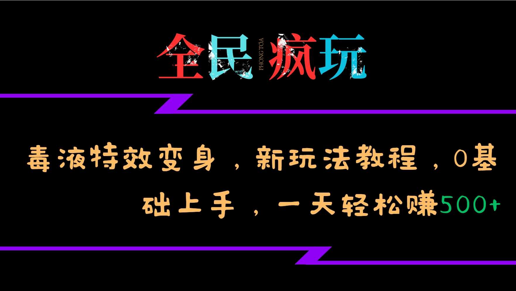 全民疯玩的毒液特效变身，新玩法教程，0基础上手，轻松日入500+-宇文网创