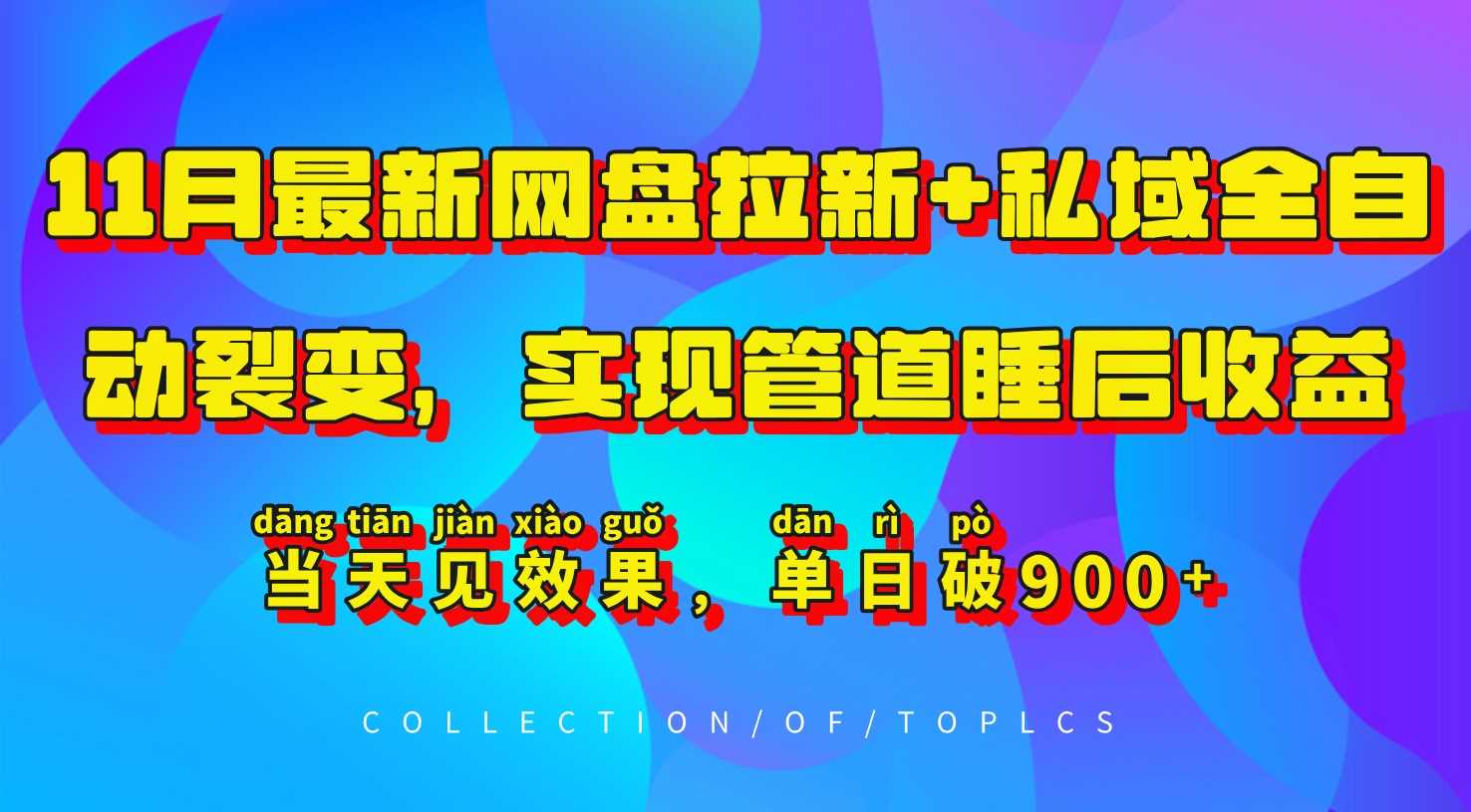 11月最新网盘拉新+私域全自动裂变，实现管道睡后收益，当天见效果，单日破900+-宇文网创