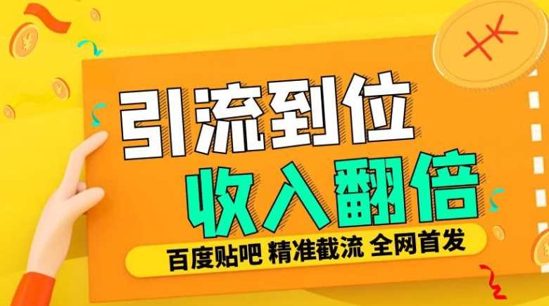 工作室内部最新贴吧签到顶贴发帖三合一智能截流独家防封精准引流日发十W条【揭秘】-宇文网创