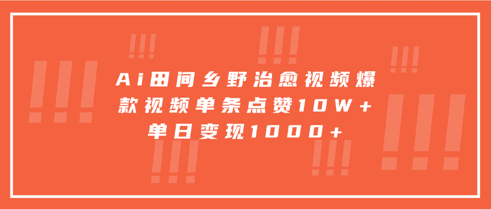 Ai田间乡野治愈视频，爆款视频单条点赞10W+，单日变现1000+-宇文网创