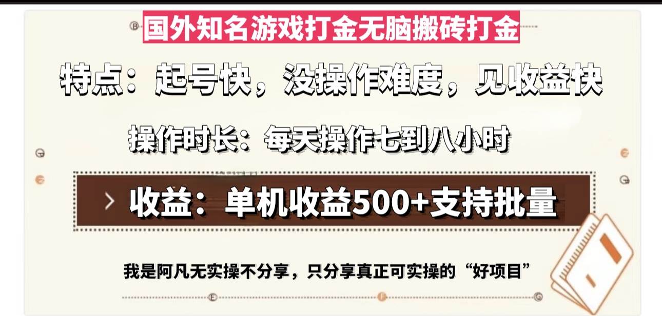 国外知名游戏打金无脑搬砖单机收益500，每天操作七到八个小时-宇文网创