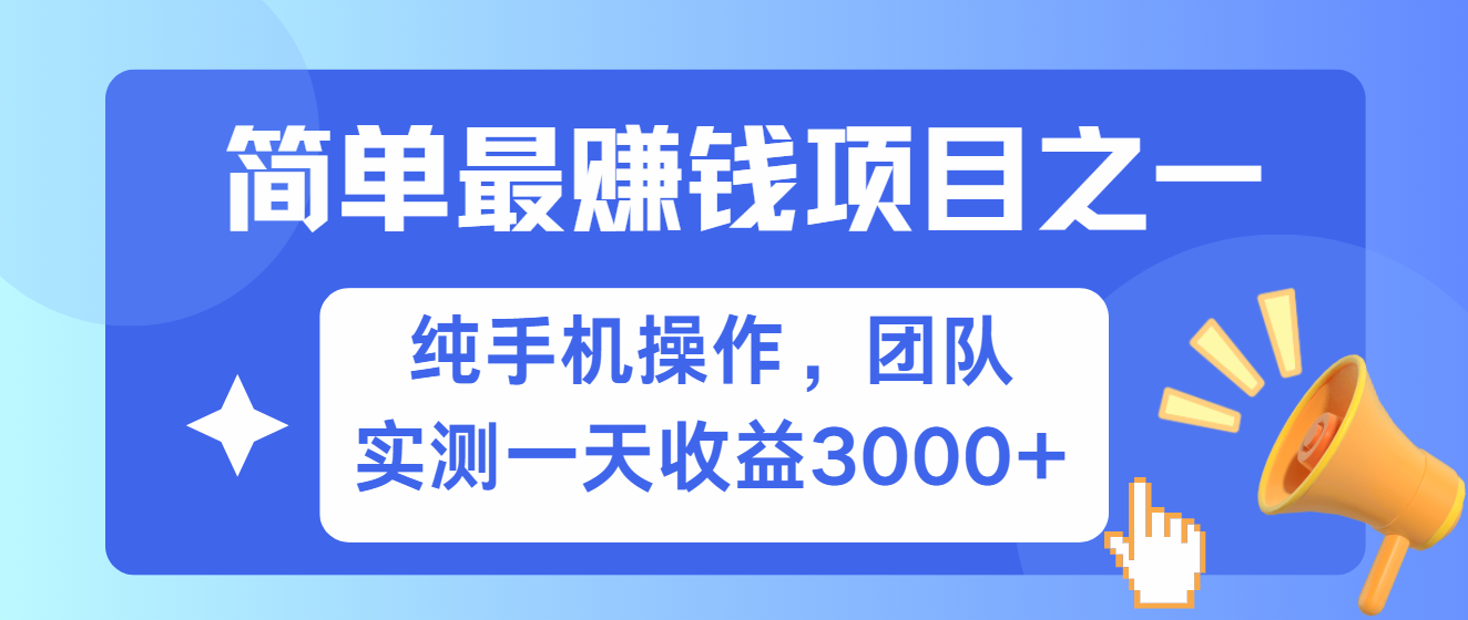 简单有手机就能做的项目，收益可观，可矩阵操作，兼职做每天500+-宇文网创