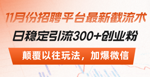 招聘平台最新截流术，日稳定引流300+创业粉，颠覆以往玩法 加爆微信-宇文网创