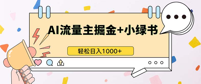 最新操作，公众号流量主+小绿书带货，小白轻松日入1000+-宇文网创