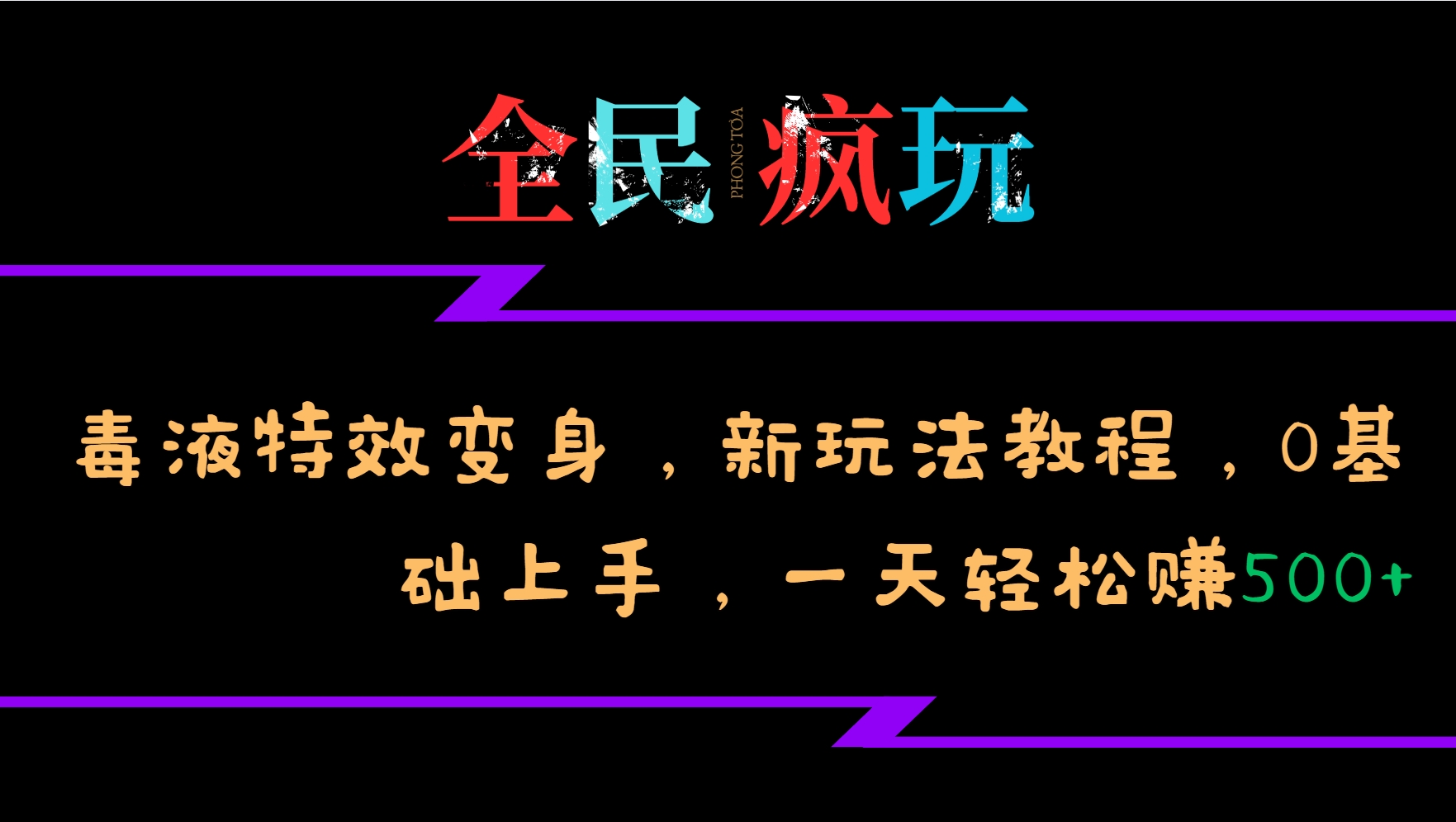 全民疯玩的毒液特效变身，新玩法教程，0基础上手，一天轻松赚500+-宇文网创