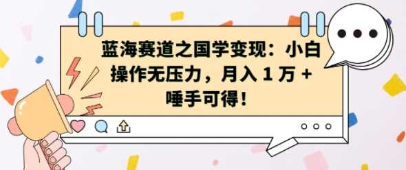 蓝海赛道之国学变现：小白操作无压力，月入 1 W + 唾手可得【揭秘】-宇文网创