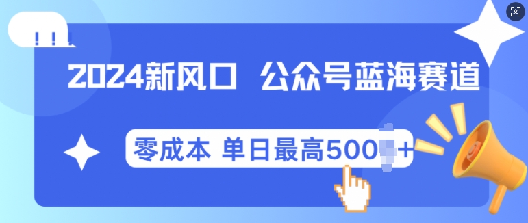 2024新风口微信公众号蓝海爆款赛道，全自动写作小白轻松月入2w+【揭秘】-宇文网创