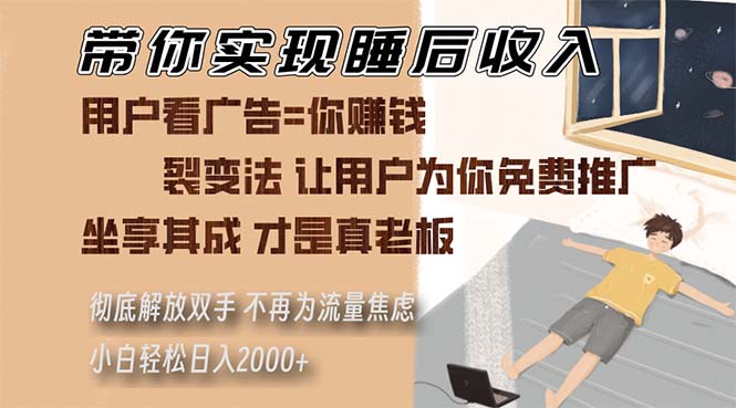 带你实现睡后收入 裂变法让用户为你免费推广 不再为流量焦虑 小白轻松…-宇文网创