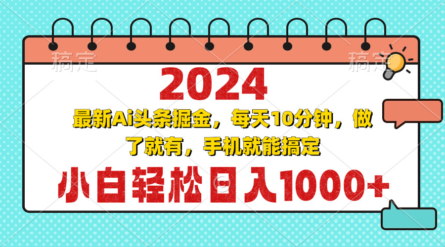 2024最新Ai头条掘金 每天10分钟，小白轻松日入1000+-宇文网创