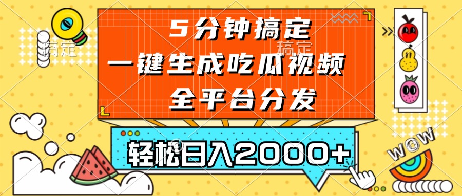 五分钟搞定，一键生成吃瓜视频，可发全平台，轻松日入2000+-宇文网创