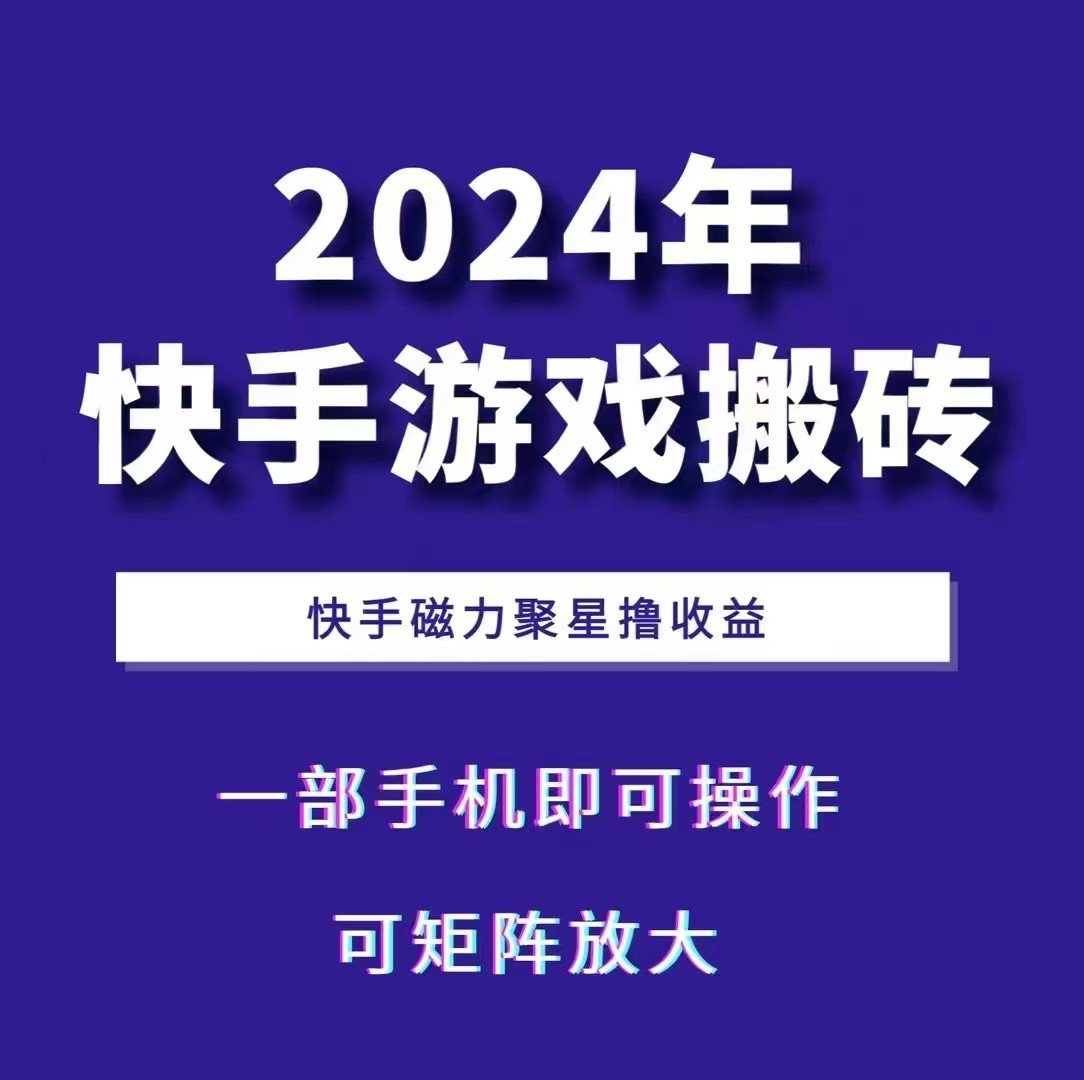 2024快手游戏搬砖 一部手机，快手磁力聚星撸收益，可矩阵操作-宇文网创