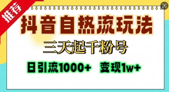 抖音自热流打法，三天起千粉号，单视频十万播放量，日引精准粉1000+-宇文网创