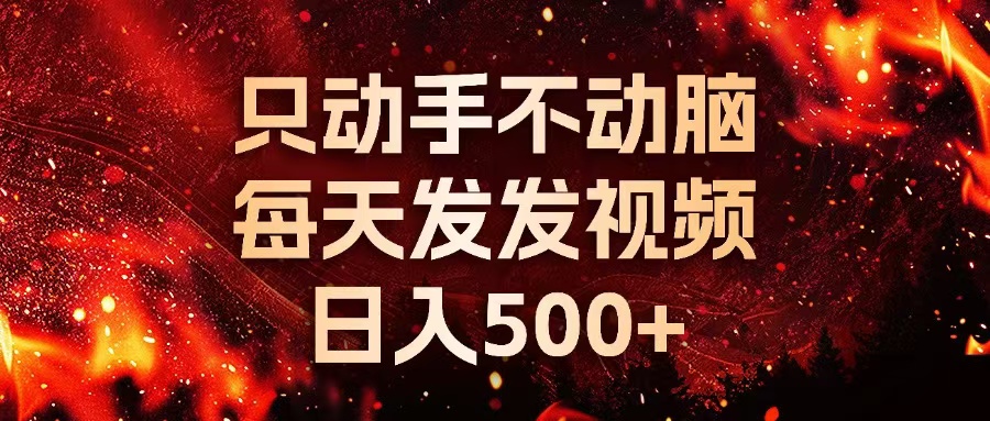 种草平台发短视频，只动手不动脑，每天发发视频，日入500+-宇文网创