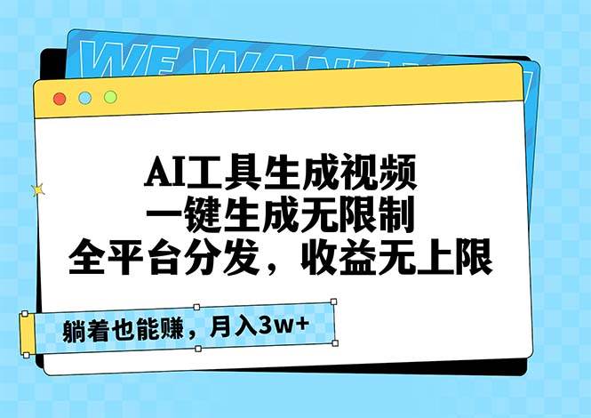 AI工具生成视频，一键生成无限制，全平台分发，收益无上限，躺着也能赚…-宇文网创