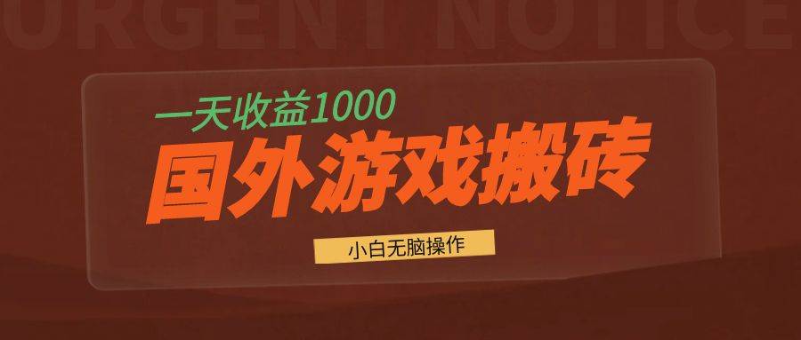 国外游戏全自动搬砖，一天收益1000+ 小白无脑操作-宇文网创