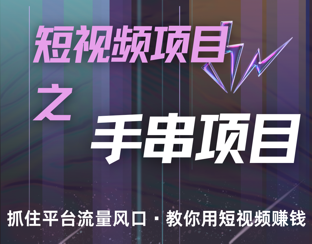 潜力手串项目，过程简便初学者也能轻松上手，月入5000+-宇文网创