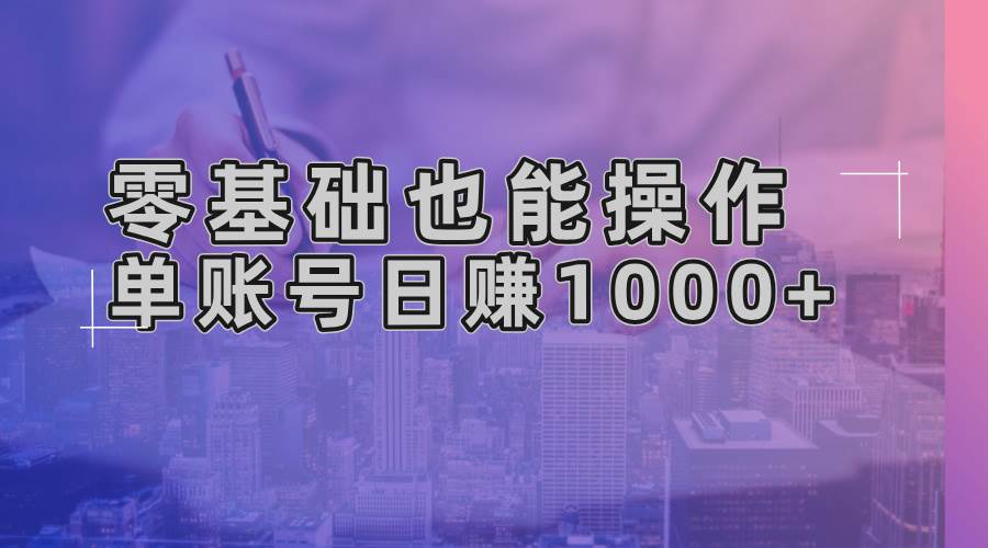 零基础也能操作！AI一键生成原创视频，单账号日赚1000+-宇文网创