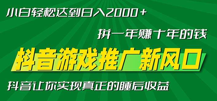 新风口抖音游戏推广—拼一年赚十年的钱，小白每天一小时轻松日入2000＋-宇文网创