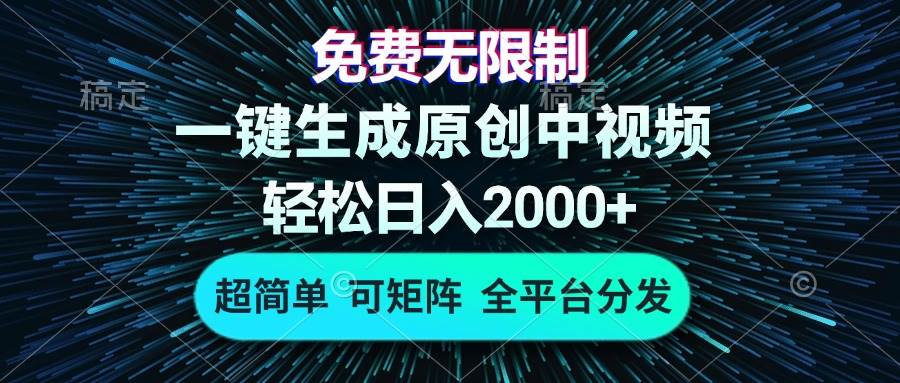 免费无限制，AI一键生成原创中视频，轻松日入2000+，超简单，可矩阵，…-宇文网创