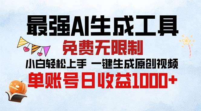 最强AI生成工具 免费无限制 小白轻松上手一键生成原创视频 单账号日收…-宇文网创