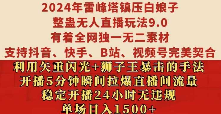 2024年雷峰塔镇压白娘子整蛊无人直播玩法9.0.，稳定开播24小时无违规，单场日入1.5k【揭秘】-宇文网创