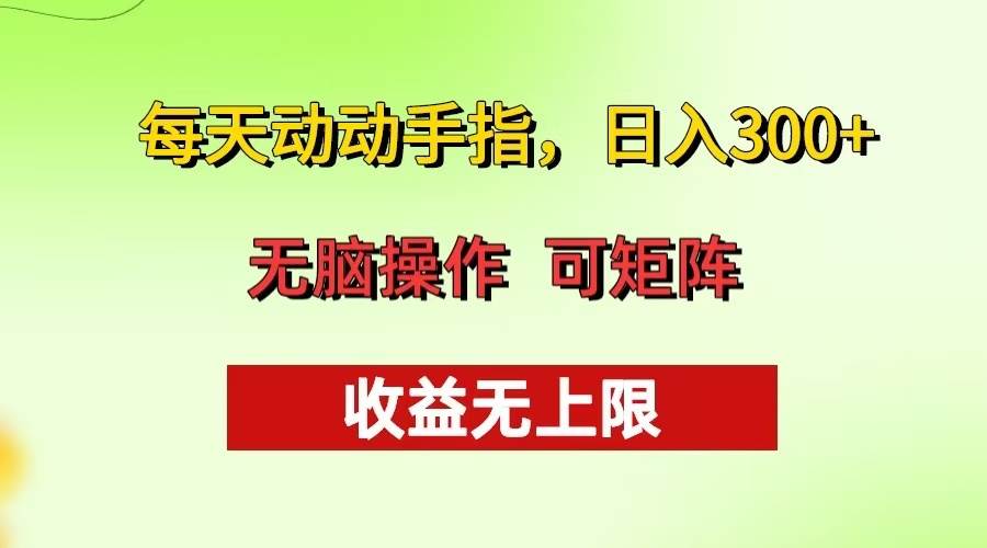 每天动动手指头，日入300+ 批量操作方法 收益无上限-宇文网创