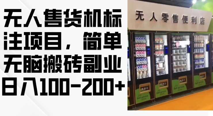 2024年无人售货机标注项目，简单无脑搬砖副业，日入100-200+【揭秘】-宇文网创