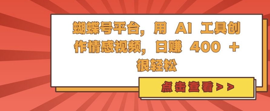 蝴蝶号平台，用 AI 工具创作情感视频，日入4张很轻松【揭秘】-宇文网创