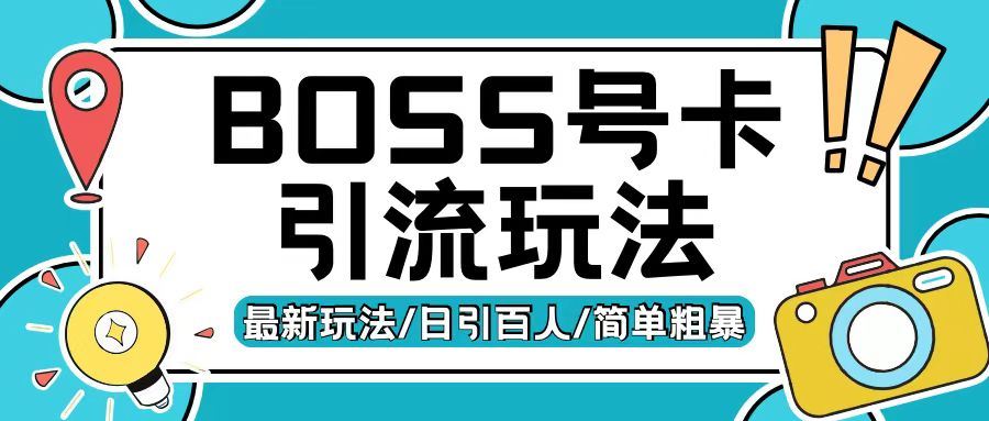 Boss直聘流量卡引流变现玩法，日引200+创业粉【揭秘】-宇文网创