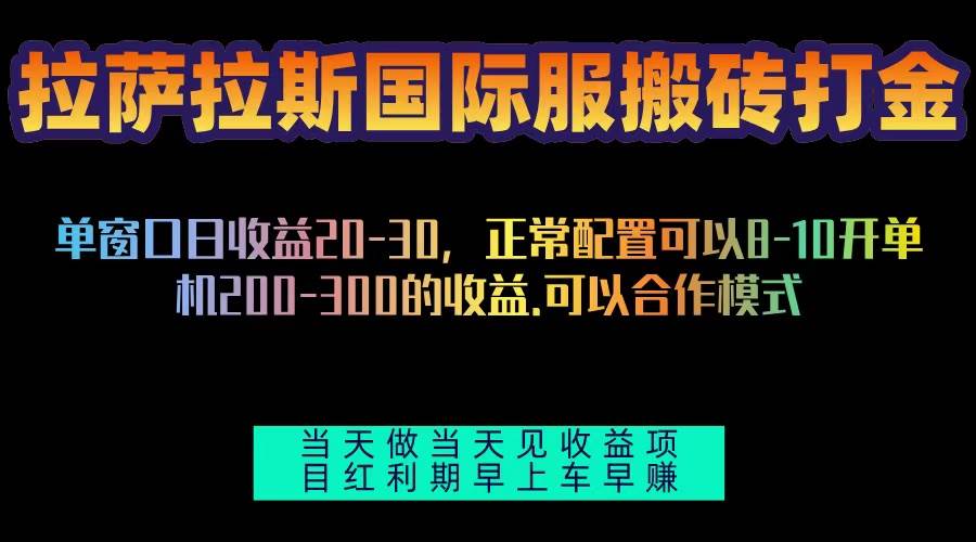 拉萨拉斯国际服搬砖单机日产200-300，全自动挂机，项目红利期包吃肉-宇文网创