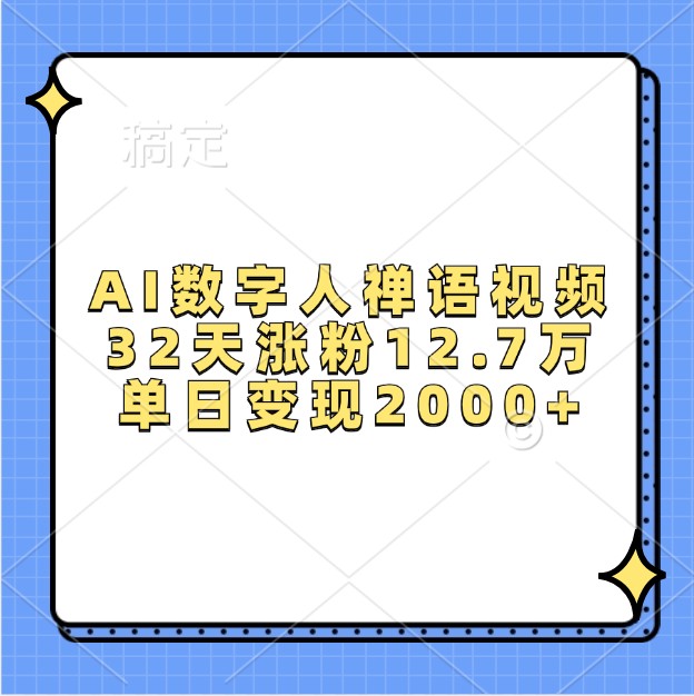 AI数字人禅语视频，32天涨粉12.7万，单日变现2000+-宇文网创