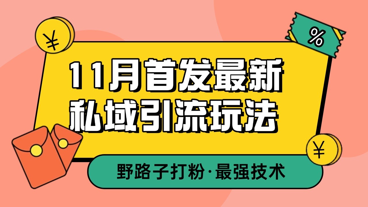 11月首发最新私域引流玩法，自动克隆爆款一键改写截流自热一体化 日引300+精准粉-宇文网创