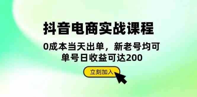 抖音电商实战课程：从账号搭建到店铺运营，全面解析五大核心要素-宇文网创