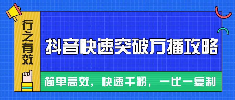 摸着石头过河整理出来的抖音快速突破万播攻略，简单高效，快速千粉！-宇文网创