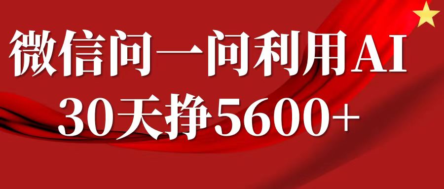 微信问一问分成，利用AI软件回答问题，复制粘贴就行，单号5600+-宇文网创