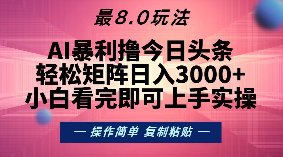 今日头条最新8.0玩法，轻松矩阵日入3000+-宇文网创