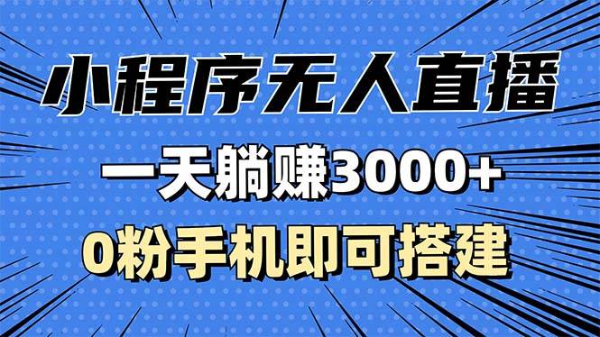 抖音小程序无人直播，一天躺赚3000+，0粉手机可搭建，不违规不限流，小…-宇文网创