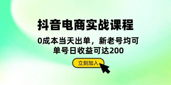 抖音 电商实战课程：从账号搭建到店铺运营，全面解析五大核心要素-宇文网创