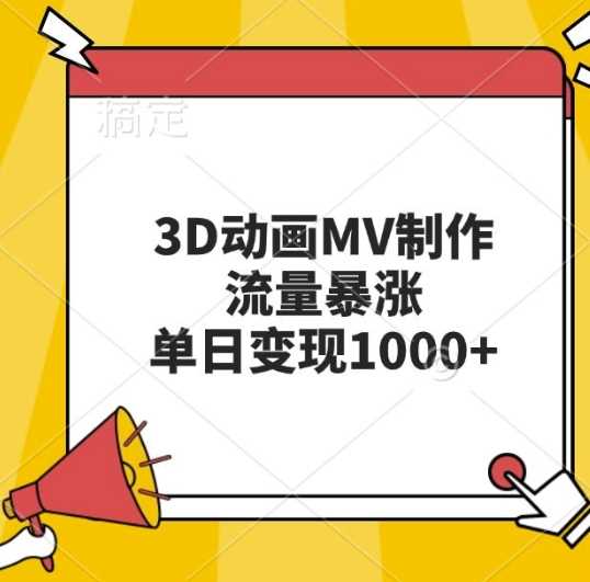 3D动画MV制作，流量暴涨，单日变现几张-宇文网创