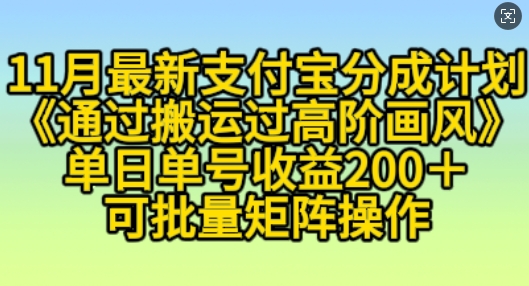 11月支付宝分成计划“通过搬运过高阶画风”，小白操作单日单号收益200+，可放大操作【揭秘】-宇文网创