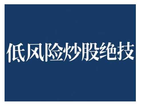 2024低风险股票实操营，低风险，高回报-宇文网创