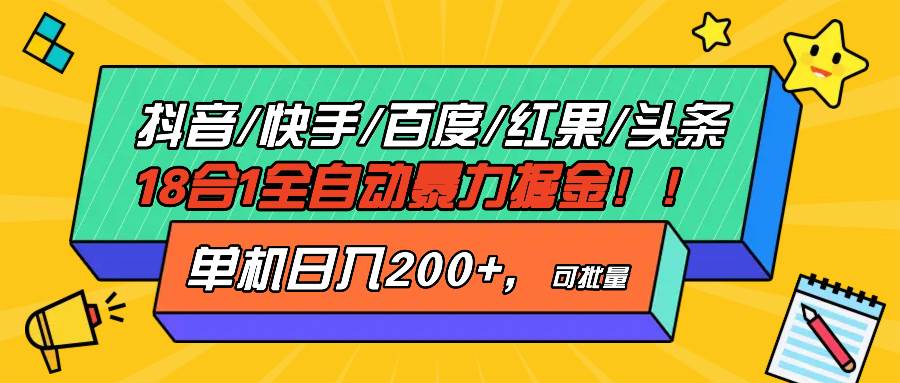 抖音快手百度极速版等18合一全自动暴力掘金，单机日入200+-宇文网创