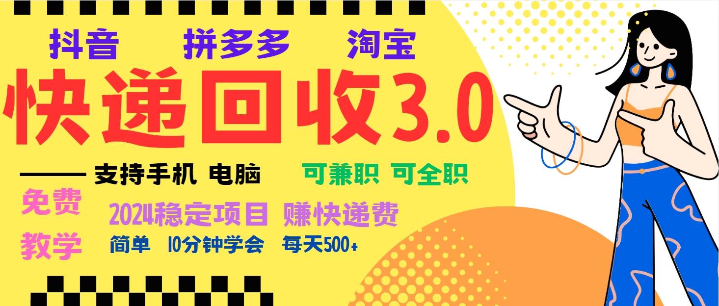 暴利快递回收项目，多重收益玩法，新手小白也能月入5000+！可无…-宇文网创