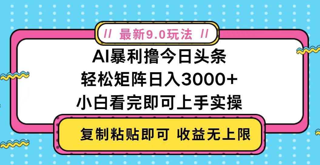 今日头条最新9.0玩法，轻松矩阵日入2000+-宇文网创