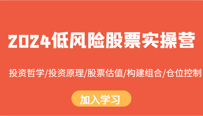 2024低风险股票实操营：投资哲学/投资原理/股票估值/构建组合/仓位控制-宇文网创