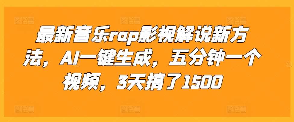 最新音乐rap影视解说新方法，AI一键生成，五分钟一个视频，3天搞了1500【揭秘】-宇文网创