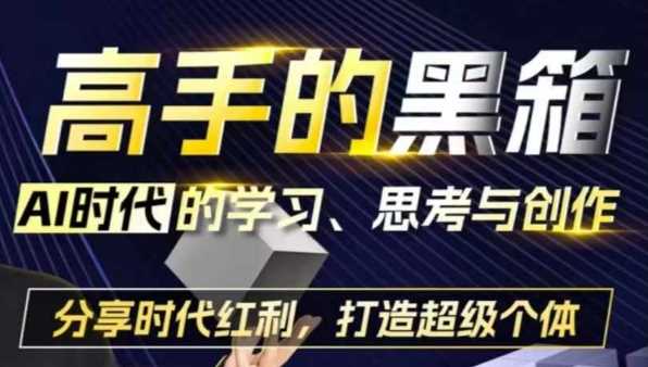 高手的黑箱：AI时代学习、思考与创作-分红时代红利，打造超级个体-宇文网创