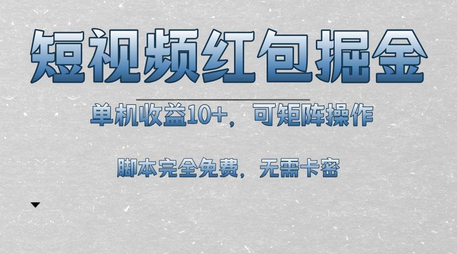 短视频平台红包掘金，单机收益10+，可矩阵操作，脚本科技全免费-宇文网创